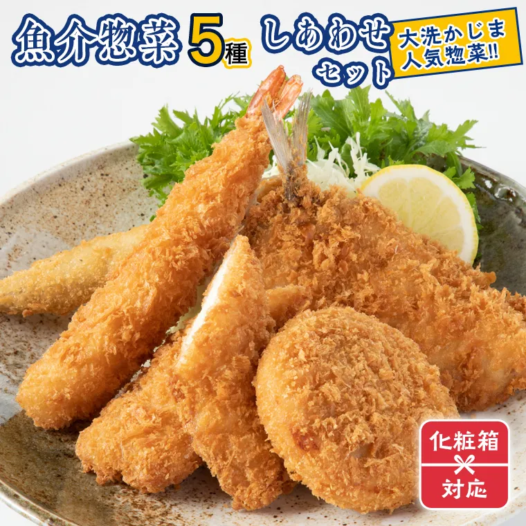 ギフト（ 化粧箱発送 ）魚介 惣菜 5種 しあわせ セット ( エビフライ あじフライ いかフライ かきフライ えびカツ )  カジマ 大人気 魚介 海老 海鮮 冷凍保存