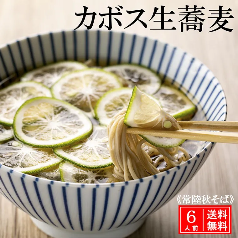 常陸 秋そば 6人前 カボス蕎麦 手打ち 国産 生 そば 蕎麦