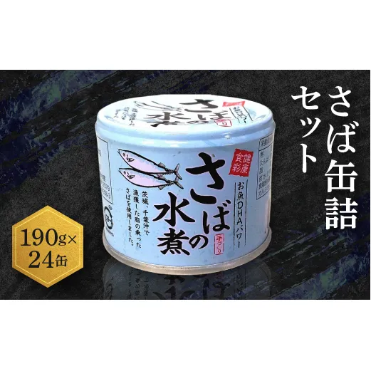 さば缶詰 水煮 190g 24缶 セット 国産 鯖 サバ 缶詰 非常食 長期保存 備蓄 魚介類 常温 常温保存
