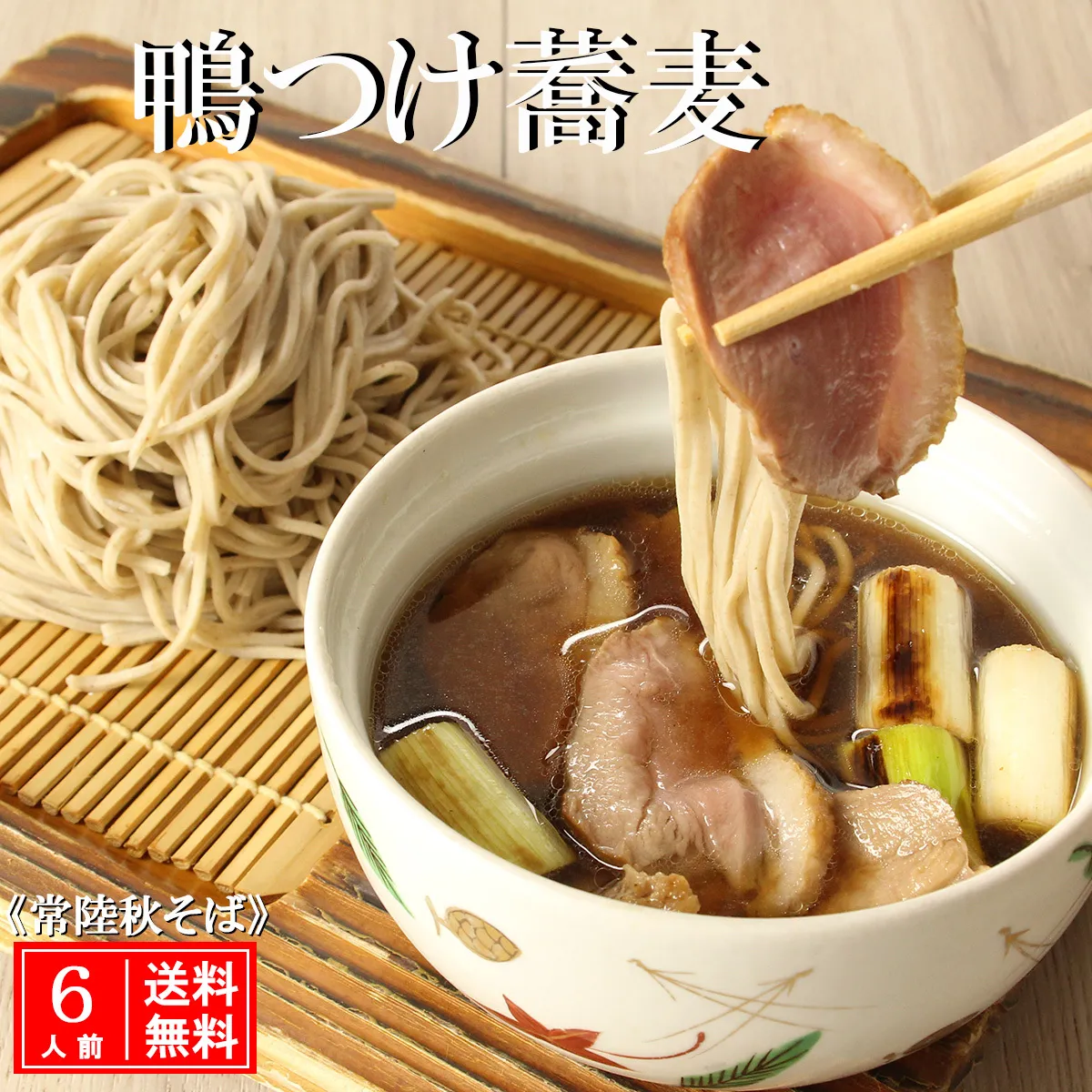 常陸 秋そば 6人前 鴨つけ蕎麦 手打ち 国産 生 そば 蕎麦 鴨 カモ 鴨肉 鴨汁