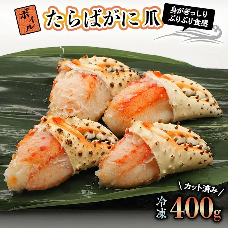 ボイル たらばがに 爪 400g 弥七商店 かに弥 たらば蟹 タラバガニ かに カニ 蟹 タラバ 鍋 焼きガニ