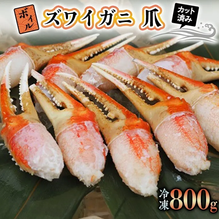 ボイル ずわいがに 爪 800g 特大 弥七商店 かに弥 ずわい蟹 ズワイガニ かに カニ 蟹 ズワイ 鍋 焼きガニ かにつめ 蟹爪 蟹つめ