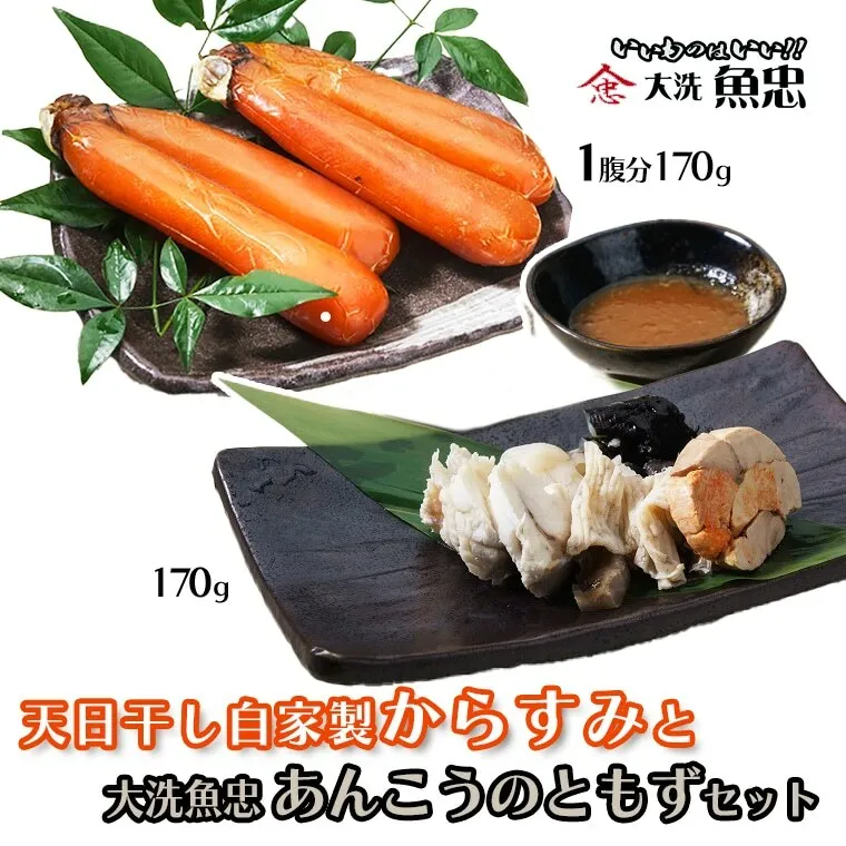 【冬季限定】 鮮魚店自家製 からすみ と ”あんこうのともず” 2～3人前 セット 大洗