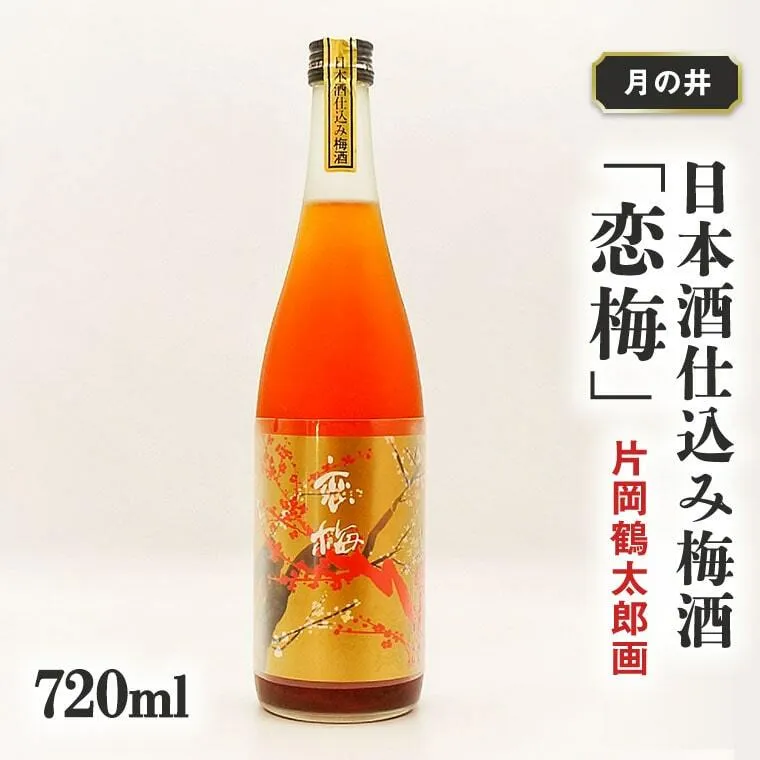 日本酒 仕込み 梅酒 恋梅 720ml 月の井 大洗 地酒 国産梅 低糖 片岡鶴太郎画 茨城