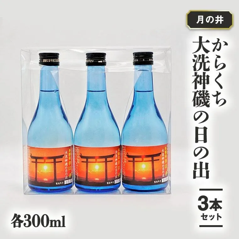 日本酒 辛口 本醸造 300ml 3本 セット 月の井 大洗 神磯の日の出 地酒 茨城