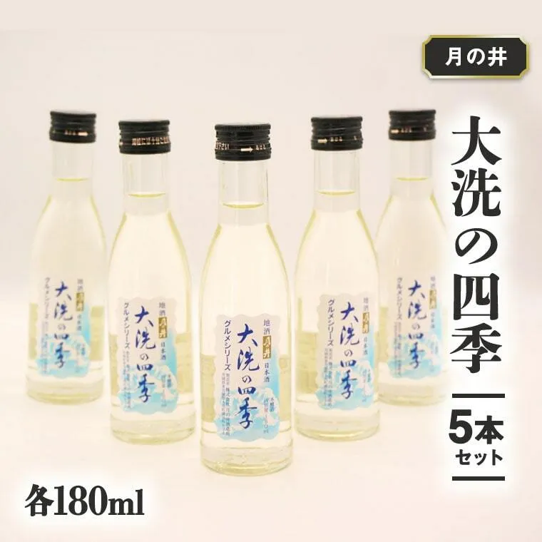 日本酒 本醸造 大洗 の 四季 180ml 5本 セット 月の井 大洗 地酒 茨城