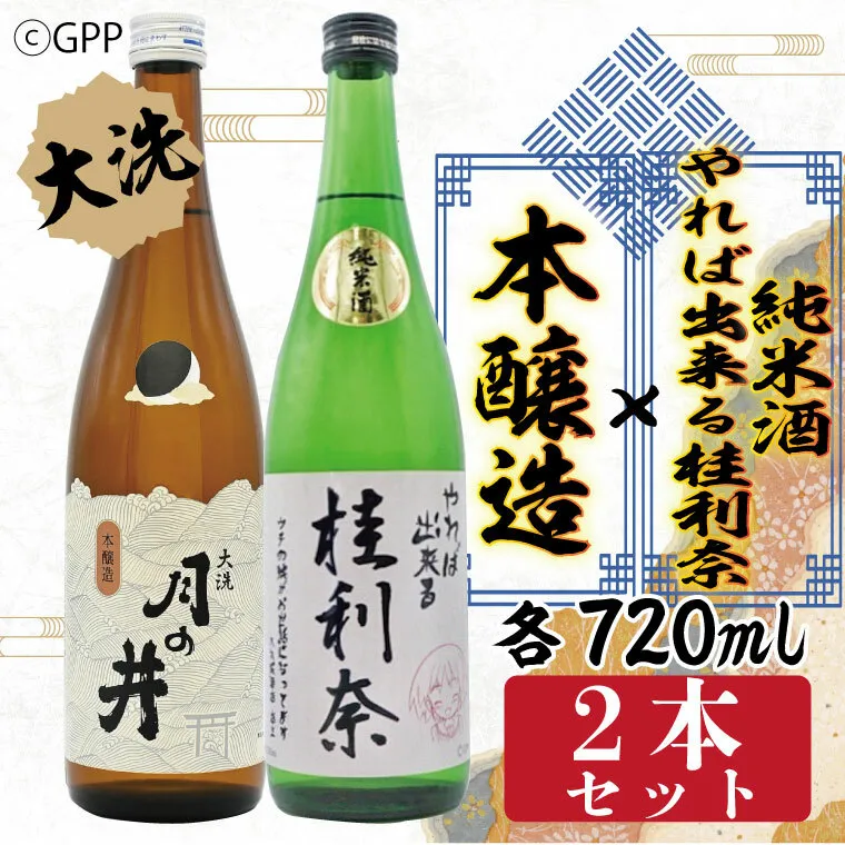 純米酒 やれば出来る桂利奈 720ml 本醸造 720ml 2本 セット ガルパン コラボ ガールズ＆パンツァー 月の井 大洗 地酒 日本酒 茨城