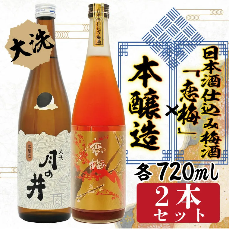 本醸造 720ml 日本酒 仕込み 梅酒 恋梅 720ml 2本 セット 月の井 大洗 地酒 国産梅 日本酒 茨城