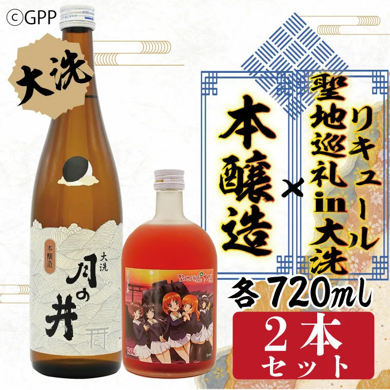 本醸造 720ml 聖地巡礼 リキュール ガルパン コラボ 720ml 2本 セット 月の井 大洗 日本酒 茨城 