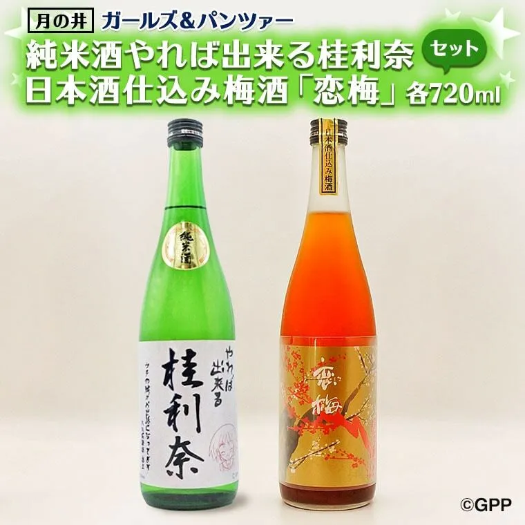 純米酒 やれば出来る桂利奈 720ml 日本酒 仕込み 梅酒 恋梅 720ml ガルパン コラボ 2本 セット 国産梅 月の井 大洗 地酒 茨城