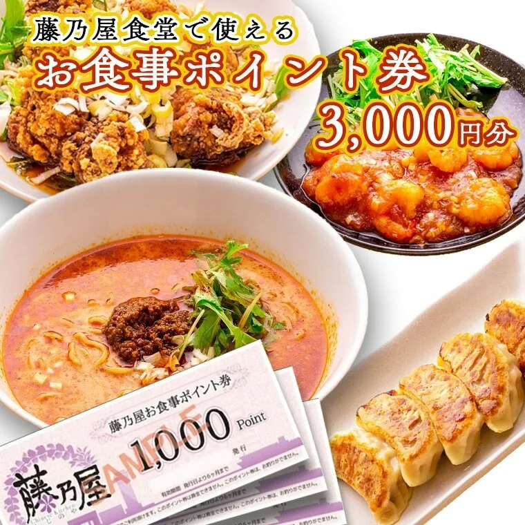 大洗 藤乃屋 食堂 食事券 3,000円分 ポイント券 中華 チケット