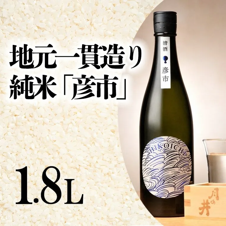 月の井 純米酒 「彦市」 1.8L 大洗町ブランド認証品 地元一貫造り 一升瓶 日本酒 純米酒 お酒 1800ml つきのい