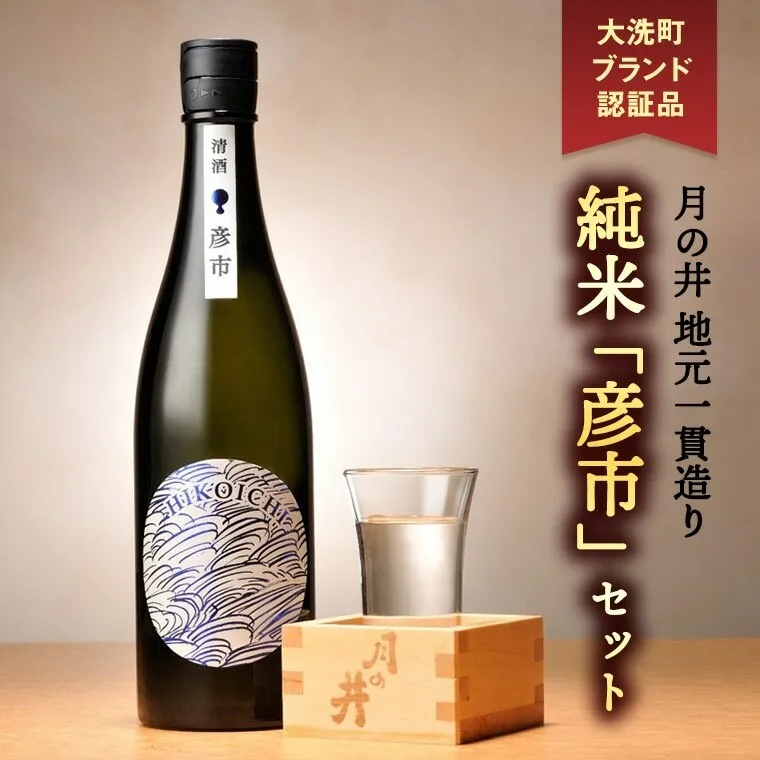 月の井 純米酒 「彦市」 720ml×2 セット 大洗町ブランド認証品 地元一貫造り 日本酒 日本酒 純米酒 1440ml お酒 チヨニシキ 清涼感 つきのい