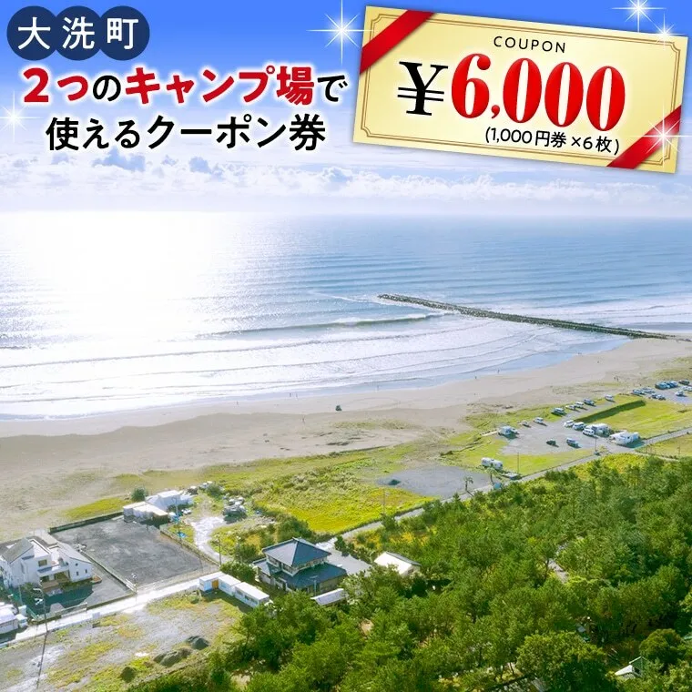 大洗 キャンプ場 クーポン券 6000円分（1000円×6枚） 大洗サンビーチキャンプ場 大洗キャンプ場 チケット 利用券 アウトドア 旅行