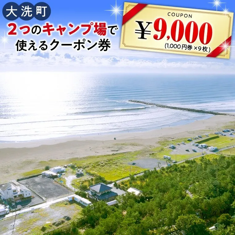 大洗 キャンプ場 クーポン券 9000円分（1000円×9枚） 大洗サンビーチキャンプ場 大洗キャンプ場 チケット 利用券 アウトドア 旅行