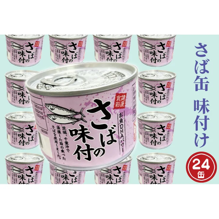 さば缶詰 味付 190g 24缶 セット 醤油味 国産 鯖 サバ 缶詰 非常食 長期保存 備蓄 魚介類 常温 常温保存