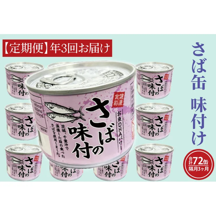 【 定期便 】さば缶詰 味付 190g 24缶 セット 年3回 隔月 醤油味 国産 鯖 サバ 缶詰 非常食 長期保存 備蓄 魚介類 常温 常温保存