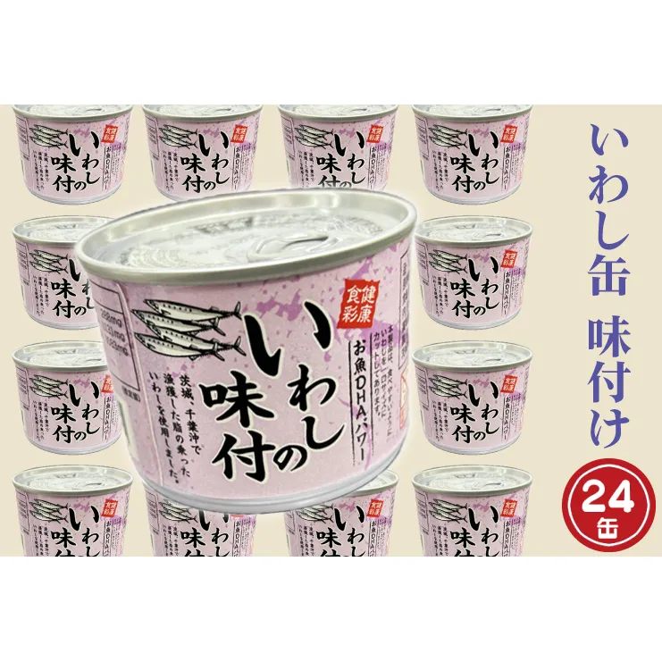 いわし缶詰 味付 190g 24缶 セット 醤油味 国産 鰯 イワシ 缶詰 非常食 長期保存 備蓄 魚介類 常温 常温保存