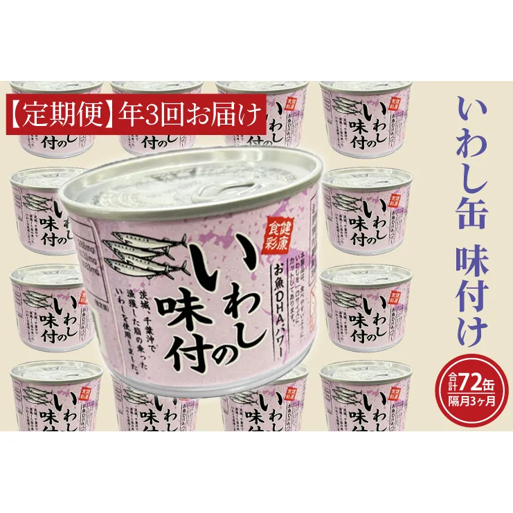 【 定期便 】いわし缶詰 味付 190g 24缶 セット 年3回 隔月 醤油味 国産 鰯 イワシ 缶詰 非常食 長期保存 備蓄 魚介類 常温 常温保存