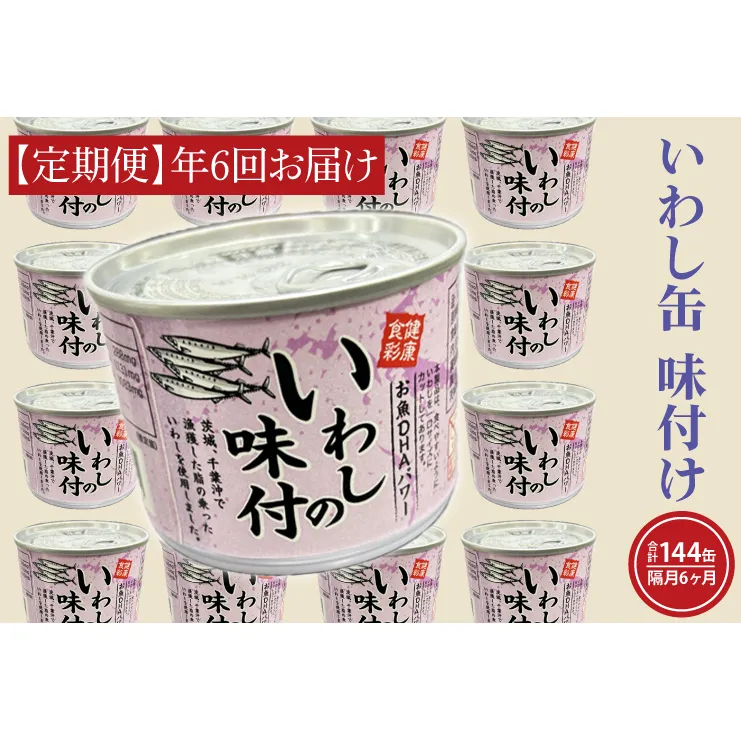 【 定期便 】いわし缶詰 味付 190g 24缶 セット 年6回 隔月 醤油味 国産 鰯 イワシ 缶詰 非常食 長期保存 備蓄 魚介類 常温 常温保存