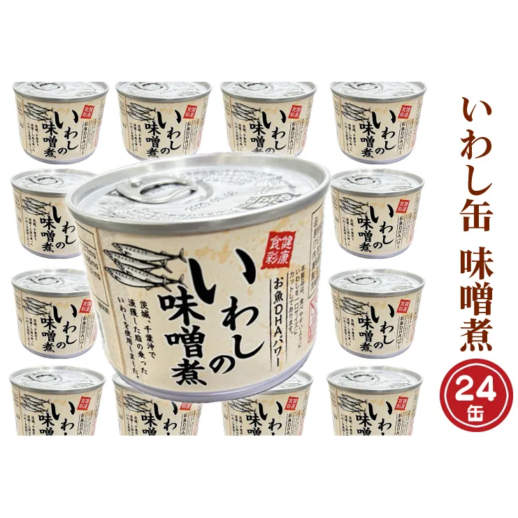 いわし缶詰 味付 190g 24缶 セット 味噌味 味噌煮 国産 鰯 イワシ 缶詰 非常食 長期保存 備蓄 魚介類 常温 常温保存