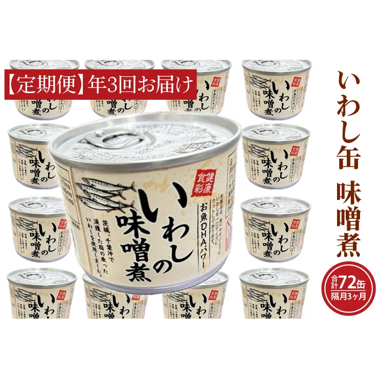 【 定期便 】 いわし缶詰 味付 190g 24缶 セット 年3回 隔月 味噌味 味噌煮 国産 鰯 イワシ 缶詰 非常食 長期保存 備蓄 魚介類 常温 常温保存