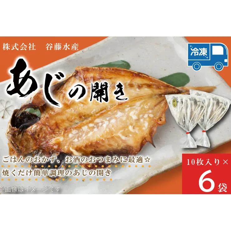 あじの開き 10枚 × 6袋 アジ 干物 開き 魚 魚介類 おかず 惣菜 ごはんのおとも 大洗