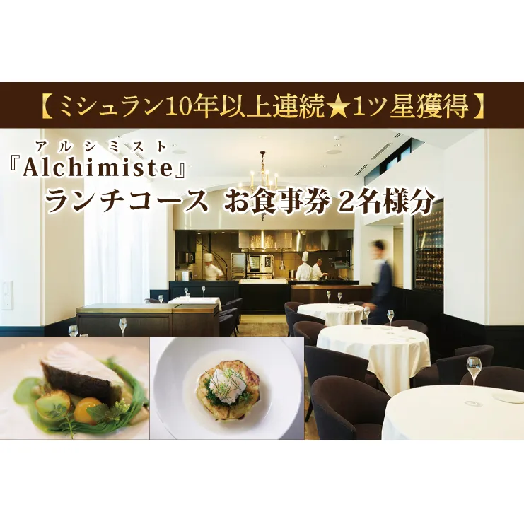 アルシミスト ランチコース 2名分 特別大洗コース フレンチ フランス料理 白金台 ペア ペア食事券 ミシュラン