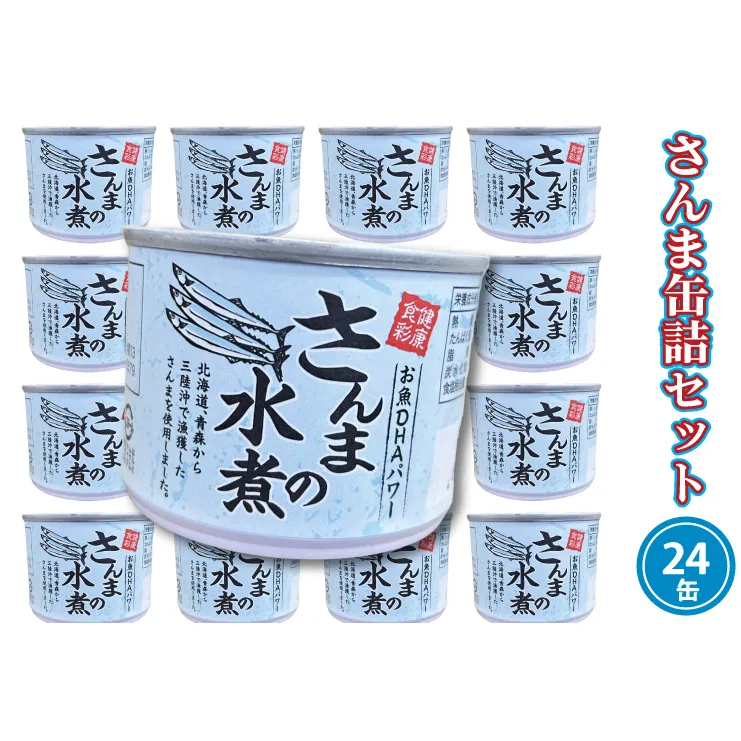 さんま缶詰 水煮 190g 24缶 セット 国産 サンマ 秋刀魚 缶詰 非常食 長期保存 備蓄 魚介類 常温 常温保存