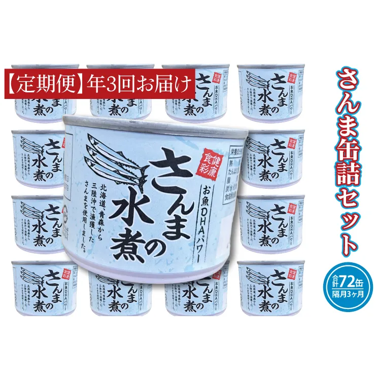 【 定期便 】 さんま缶詰 水煮 190g 24缶 セット 年3回 隔月 国産 サンマ 秋刀魚 缶詰 非常食 長期保存 備蓄 魚介類 常温 常温保存