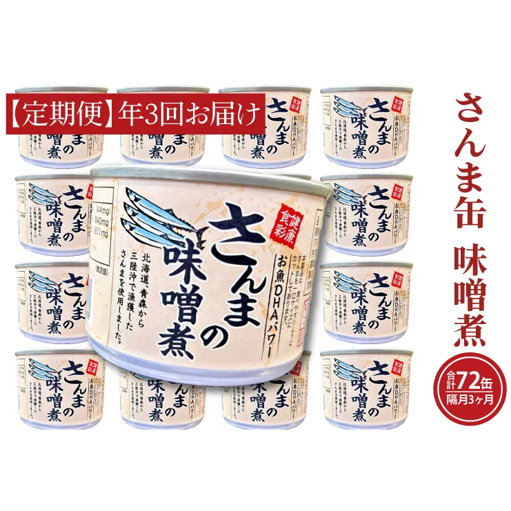 【 定期便 】 さんま缶詰 味噌煮 190g 24缶 セット 年3回 隔月 味噌味 国産 サンマ 秋刀魚 缶詰 非常食 長期保存 備蓄 魚介類 常温 常温保存