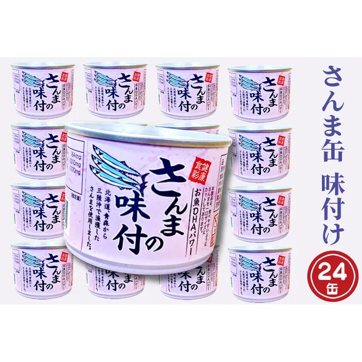 さんま缶詰 味付 190g 24缶 セット 醤油味 国産 サンマ 秋刀魚 缶詰 非常食 長期保存 備蓄 魚介類 常温 常温保存