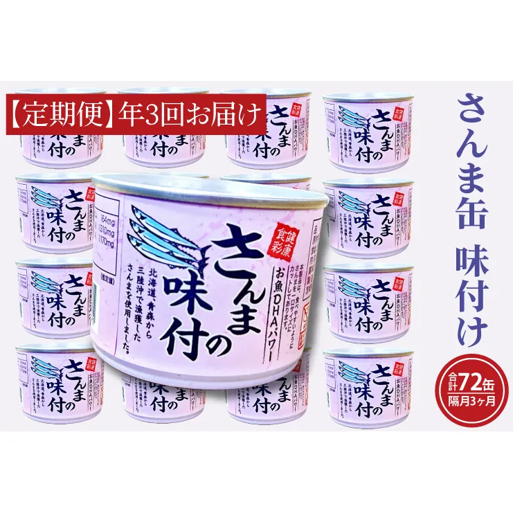 【 定期便 】 さんま缶詰 味付 190g 24缶 セット 年3回 隔月 醤油味 国産 サンマ 秋刀魚 缶詰 非常食 長期保存 備蓄 魚介類 常温 常温保存