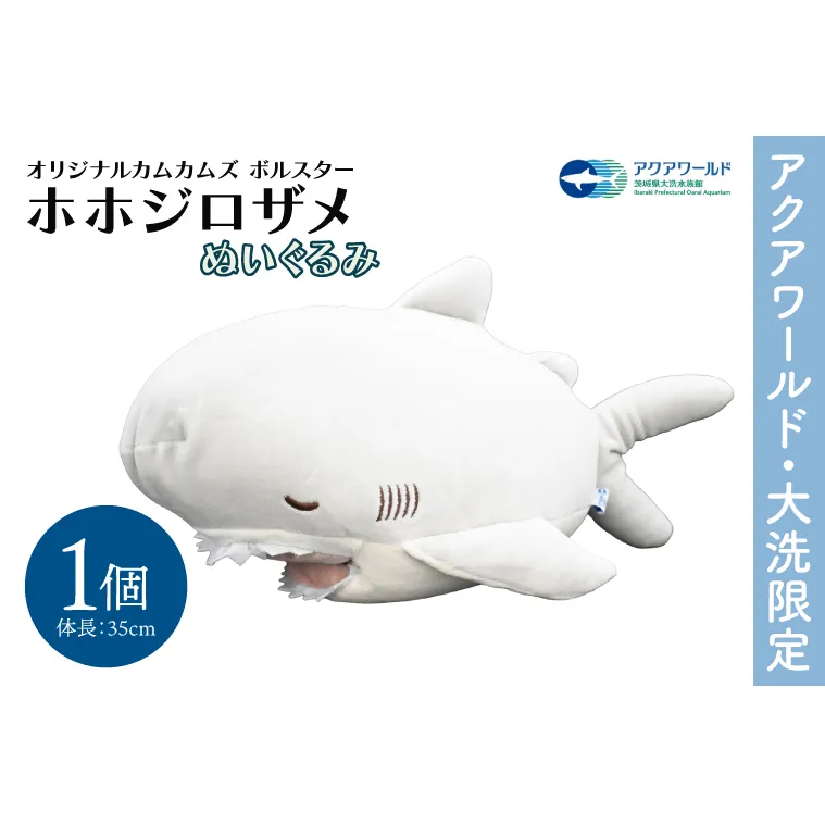 ぬいぐるみ オリジナル カムカムズ ボルスター ホホジロザメ １体 アクアワールド 大洗 限定 グッズ 水族館 さめ サメ 鮫