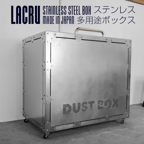 LACRU ステンレス 多用途ボックス ラクル 楽流 大洗