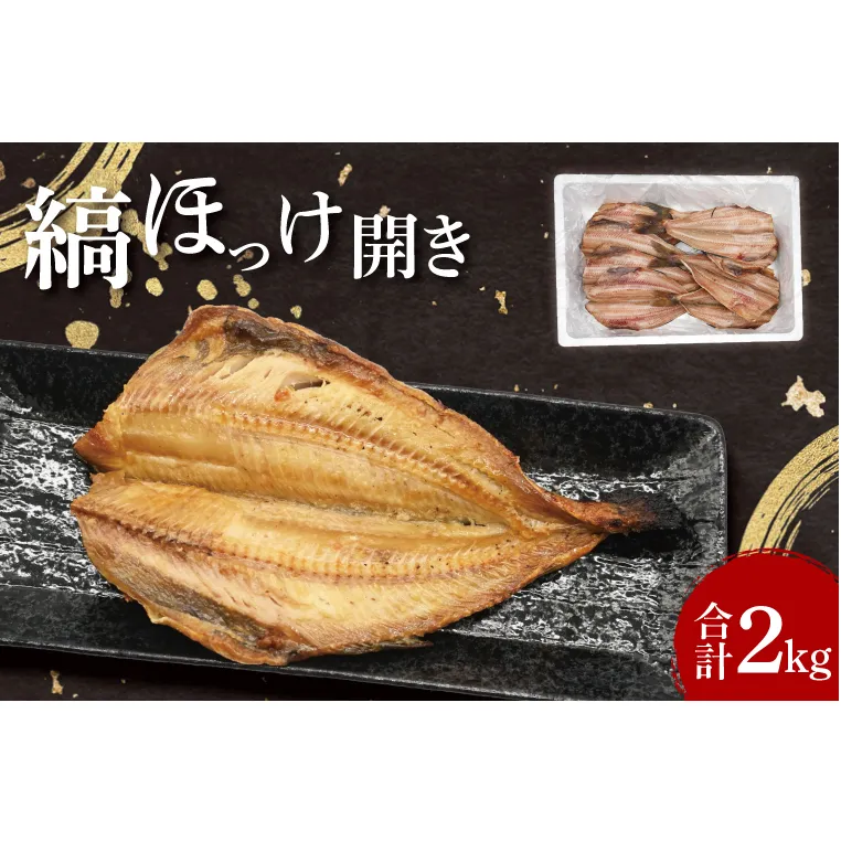 ほっけ 干物 2kg 箱詰め 縞ほっけ 開き ひもの 大洗町 焼魚 焼き魚 魚 魚介 海鮮 海産物 冷凍 工場直送 おかず おつまみ