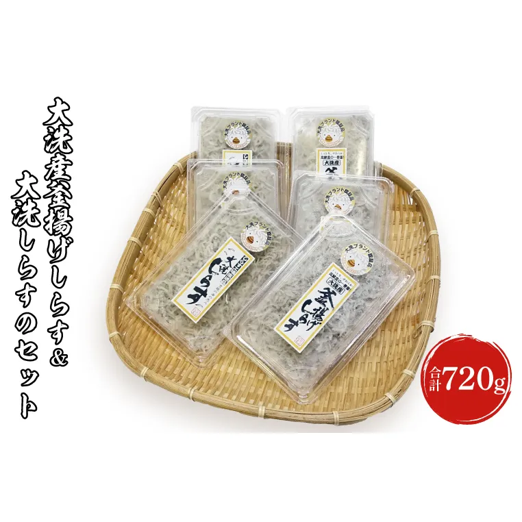 【数量限定】大洗産 釜揚げしらす(130g×3p) しらす干し(110g×3p) セット 大洗 ブランド認証品 冷凍 産地直送 新鮮 しらす おつまみ 酒の肴 海鮮丼 魚 魚介