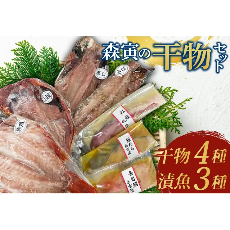 森寅の干物セット（ 干物 4種類、 漬魚 3種類 ）干物 ひもの 大洗町 焼き魚 焼魚 魚 さかな 魚介類 冷凍 おかず おつまみ