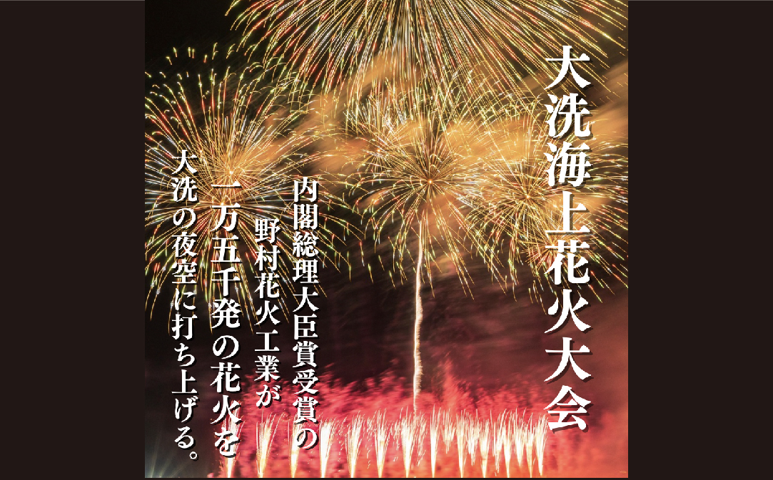 駐車場利用券付】花火自由席券（1名様）【2024年9月28日（土）】大洗海上花火大会 OARAI HANABI FES 花火 花火大会 フェス ライブ  OHANA FES オハナフェス｜大洗町｜茨城県｜返礼品をさがす｜まいふる by AEON CARD