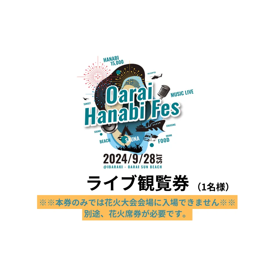 ライブ観覧券（1名様）【2024年9月28日（土）】大洗海上花火大会 OARAI HANABI FES 花火 花火大会 フェス ライブ OHANA FES オハナフェス