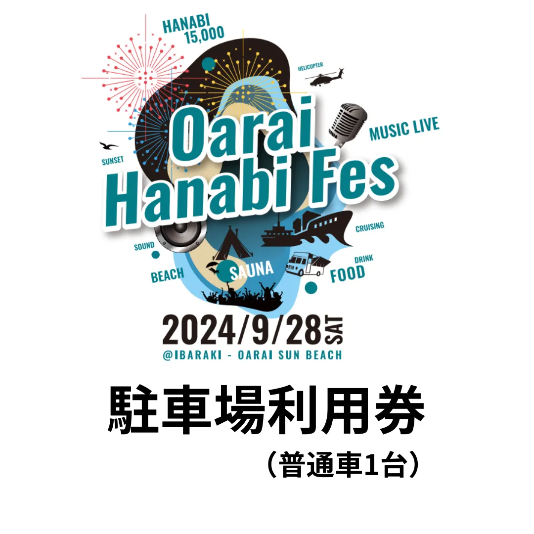 駐車場利用券（普通車）1台【2024年9月28日（土）】大洗海上花火大会 OARAI HANABI FES 花火 花火大会 フェス ライブ OHANA FES オハナフェス