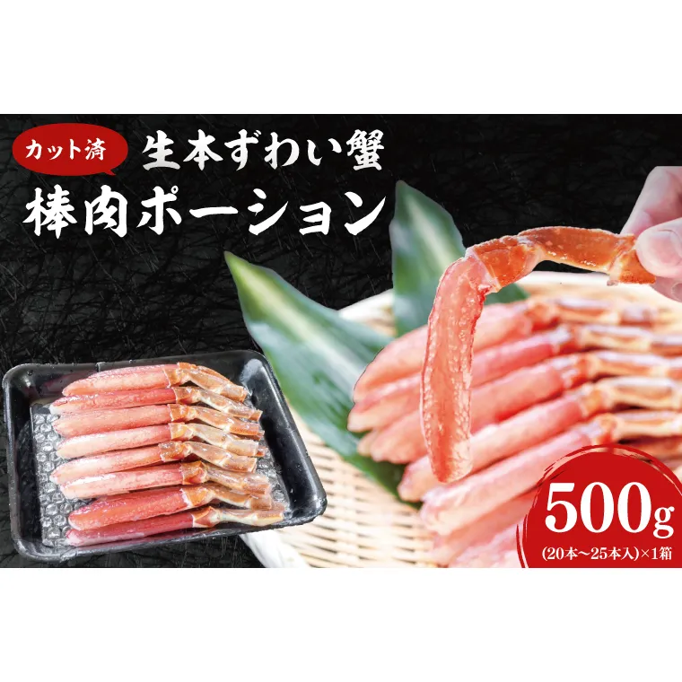 カット済 生本ずわい蟹 棒肉ポーション 500g ＜ 生食OK ＞ ＜ 殻剥き不要 ＞ ＜ 数量限定 > 生ずわいがに 本ずわいがに かに 蟹 ずわいがに ずわい蟹 生冷ずわい蟹 生ずわい ずわい 棒ポーション ポーション 棒肉 むき身 かにしゃぶ しゃぶしゃぶ かに鍋 鍋 かに刺し 刺身 生 生食 魚介 海鮮