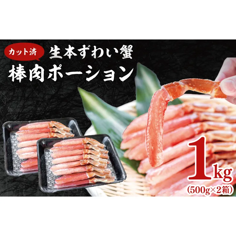 カット済 生本ずわい蟹 棒肉ポーション 1kg (500g×2) ＜ 生食OK ＞ ＜ 殻剥き不要 ＞ ＜ 数量限定 > 生ずわいがに 本ずわいがに かに 蟹 ずわいがに ずわい蟹 生冷ずわい蟹 生ずわい ずわい 棒ポーション ポーション 棒肉 むき身 かにしゃぶ しゃぶしゃぶ かに鍋 鍋 かに刺し 刺身 生 生食 魚介 海鮮