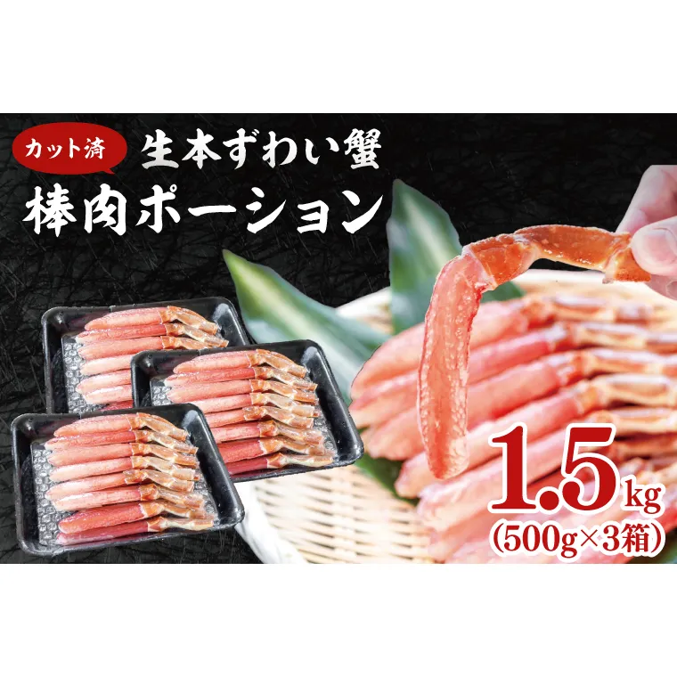 カット済 生本ずわい蟹 棒肉ポーション 1.5kg (500g×3) ＜ 生食OK ＞ ＜ 殻剥き不要 ＞ ＜ 数量限定 > 生ずわいがに 本ずわいがに かに 蟹 ずわいがに ずわい蟹 生冷ずわい蟹 生ずわい ずわい 棒ポーション ポーション 棒肉 むき身 かにしゃぶ しゃぶしゃぶ かに鍋 鍋 かに刺し 刺身 生 生食 魚介 海鮮