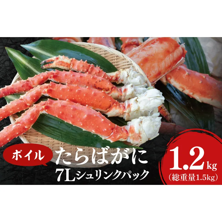 ボイル たらばがに 総重量 1.5kg ( 内容量 1.2kg ) 7L シュリンクパック < 数量限定 > < 工場直送 > タラバガニ たらば蟹 タラバ カニ 蟹 肩 脚 足 魚介 海鮮