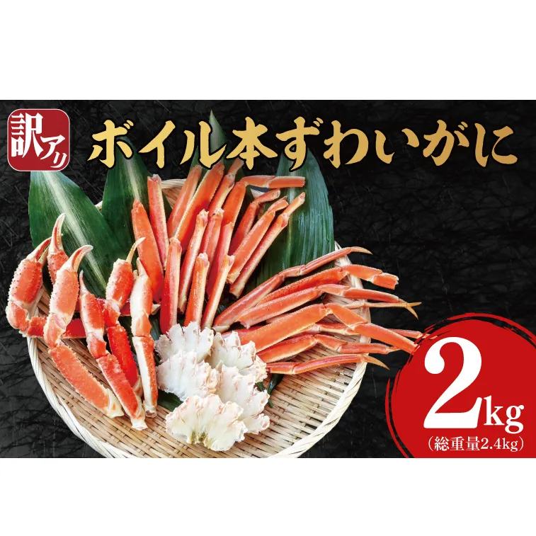 訳あり ボイル 本ずわいがに 総重量 2.4kg ( 内容量 2kg ) < 数量限定 > < 工場直送 > 規格外 折れ 足 肩 訳アリ わけあり カジマ ずわい蟹 ズワイガニ かに カニ 蟹 カニ足 カニ脚 カニ肩 カニ爪 ずわい 鍋 魚介 海鮮