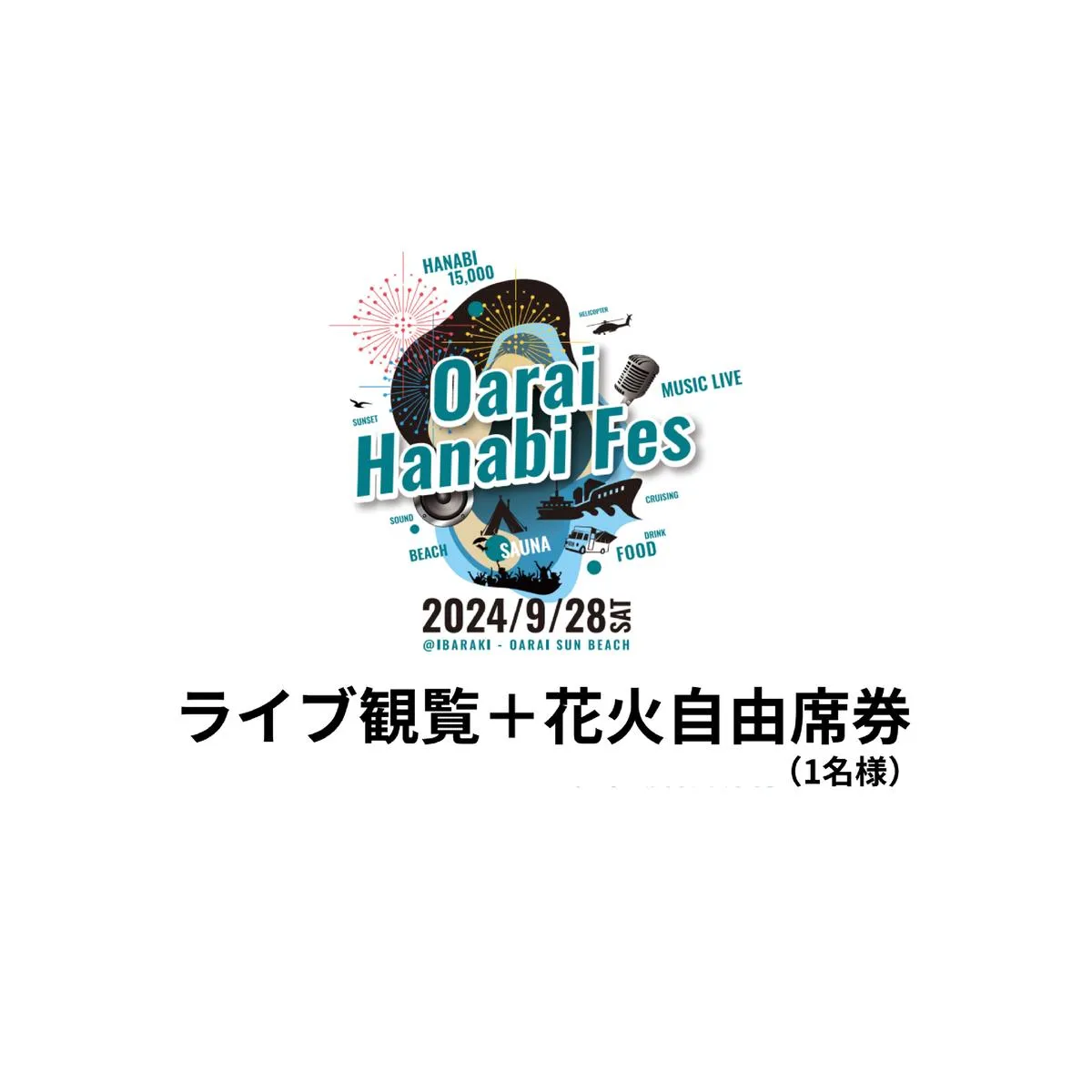 ライブ観覧+花火自由席券（1名様）【2024年9月28日（土）】大洗海上花火大会 OARAI HANABI FES 花火 花火大会 フェス ライブ OHANA FES オハナフェス