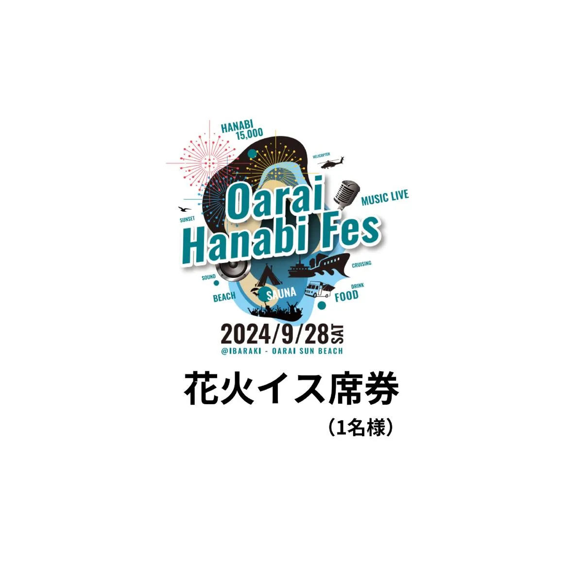 花火イス席券（1名様）【2024年9月28日（土）】大洗海上花火大会 OARAI HANABI FES 花火 花火大会 フェス ライブ OHANA FES オハナフェス