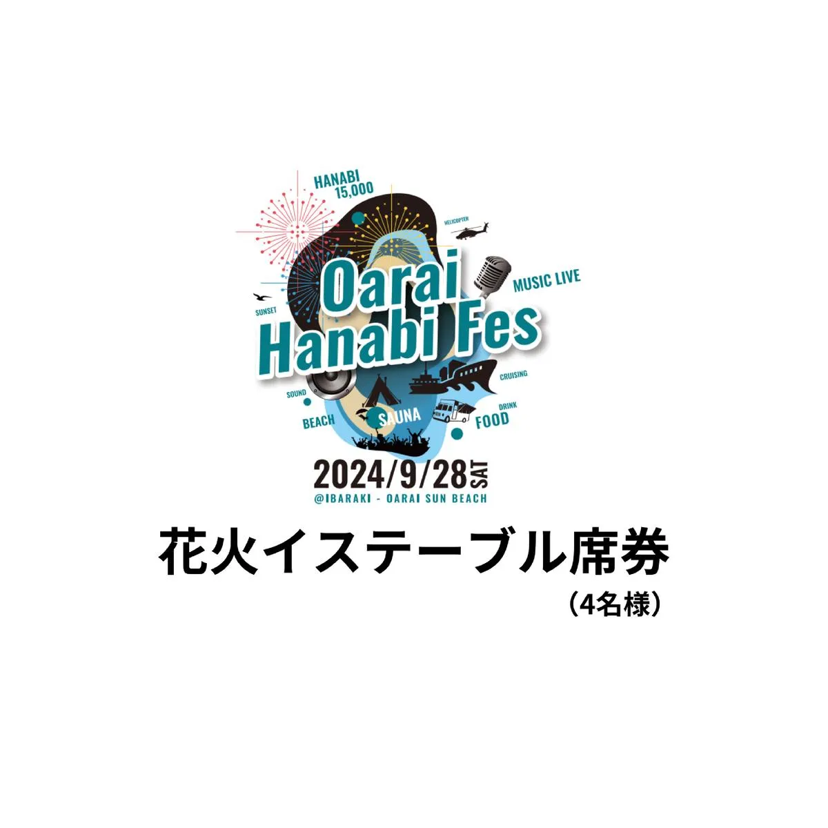 花火イステーブル席券（4名様）【2024年9月28日（土）】大洗海上花火大会 OARAI HANABI FES 花火 花火大会 フェス ライブ OHANA FES オハナフェス