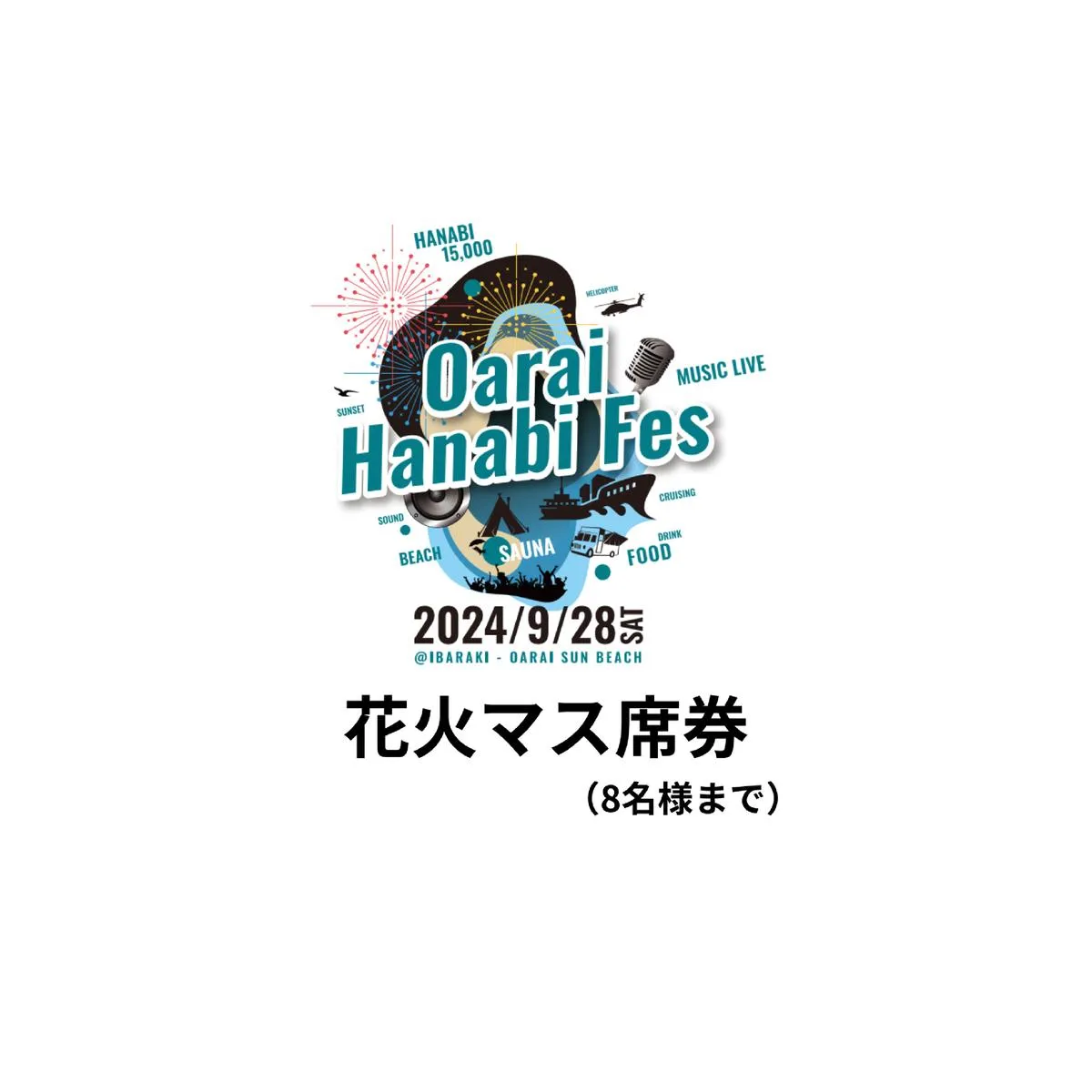 花火マス席券（4ｍ×4ｍ）※8名まで【2024年9月28日（土）】大洗海上花火大会 OARAI HANABI FES 花火 花火大会 フェス ライブ OHANA FES オハナフェス